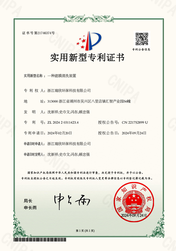 一種濾膜清洗裝置實(shí)用新型專利證書