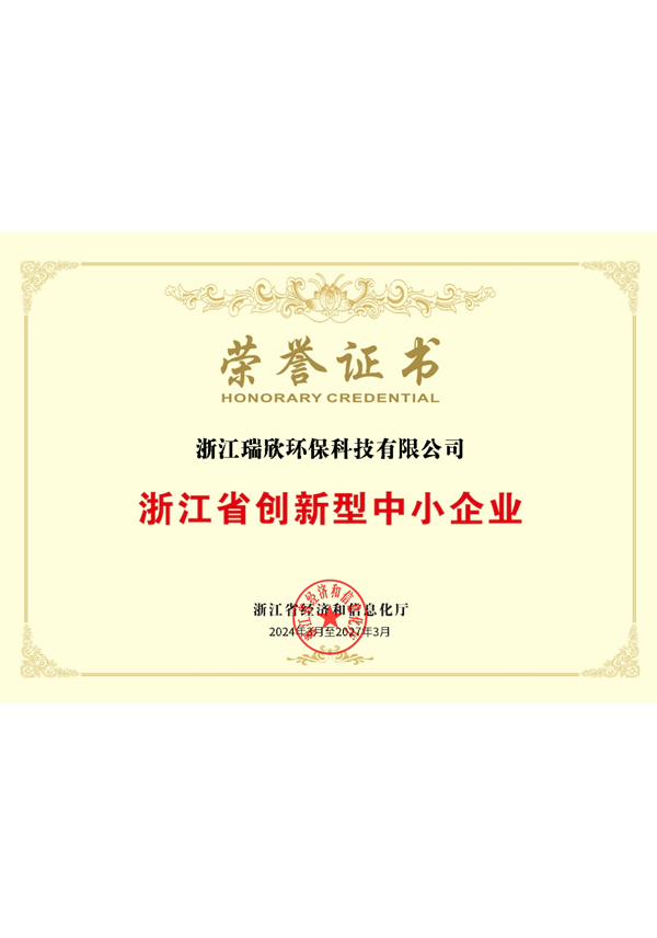 浙江省創(chuàng)新型中小企業(yè)榮譽(yù)證書