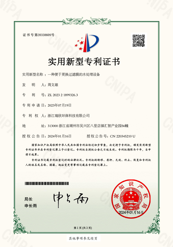 一種便于更換過(guò)濾膜的水處理設(shè)備實(shí)用新型專利證書